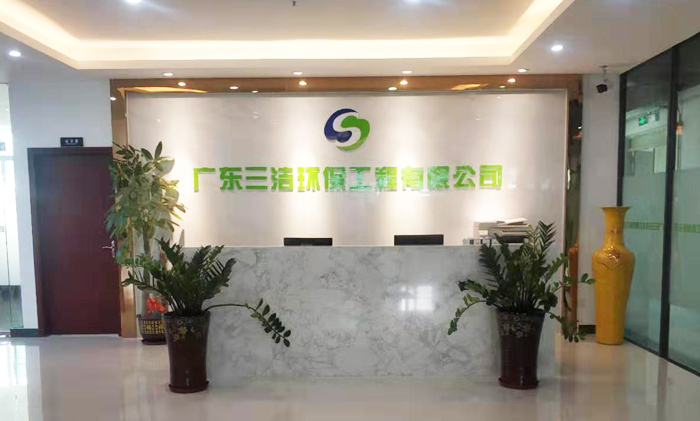 广东三洁环保工程有限公司